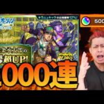【モンスト】※1000連※空条承太郎の運極が欲しくてオーブ5000個使った結果【ぎこちゃん】