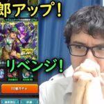 【モンスト】承太郎確率アップでリベンジ！ジョジョコラボガチャ！