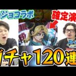 【モンスト】承太郎さ〜ん!!!動画スタッフのジョジョコラボガチャ120連！