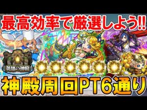 効率良く厳選しよう！おすすめの神殿周回パーティを6通り紹介！色々なキャラでワンパンして高速周回！【モンスト/しゅんぴぃ】