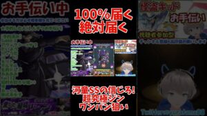 【モンスト】絶対に届く！これが河童ワンパンの可能性！【超究極 お手伝い】【切り抜き】#Shorts