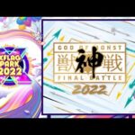 獣神戦 2022【モンスト公式】