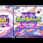 【XFLAG PARK 2022】モンストニュース【モンスト公式】