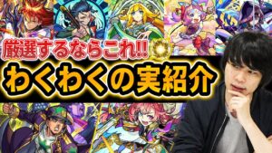 【モンスト】フラパキャラ厳選迷っている方へ！五剣やソロモンの実は何がおすすめ？フラパ実装獣神化＆改、ジョジョコラボ《全18キャラ》おすすめわくわくの実紹介！【しろ】