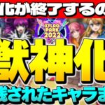 【モンスト】○○の日に獣神化が終わりを迎えるのか…フラパ2022でも救われなかった獣神化取り残されたキャラまとめ