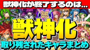 【モンスト】○○の日に獣神化が終わりを迎えるのか…フラパ2022でも救われなかった獣神化取り残されたキャラまとめ