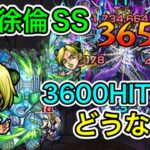 【モンスト】空条徐倫SS『3600HIT』以上出したら追撃SSがどのくらい火力が上がるかやってみた‼︎(0ヒットの比較も有)【ジョジョコラボ】