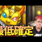 【モンスト】モンスト史上最低の確定ガチャをお見せ致します【ぎこちゃん】