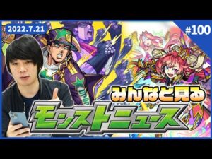 【モンストLIVE配信】ジョジョコラボ追加情報来る！？みんなで見るモンストニュース#100【ジョジョの奇妙な冒険コラボ】【しろ】