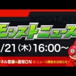 モンストニュース[7/21]モンストの最新情報をお届けします！【モンスト公式】