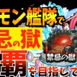 【モンスト】”ソロモン艦隊”で禁忌の獄クリアできるのか？【生配信】