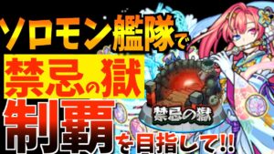 【モンスト】”ソロモン艦隊”で禁忌の獄クリアできるのか？【生配信】