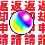 【モンスト】オーブ返却申請は絶対です【激獣神祭ガチャ誤表示】