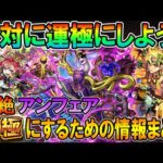 《2022年7月最新版》今からでも遅くない！轟絶「アンフェア」を運極にするための情報まとめ！周回編成や事前にやっておくべきことをまとめます【モンスト/しゅんぴぃ】