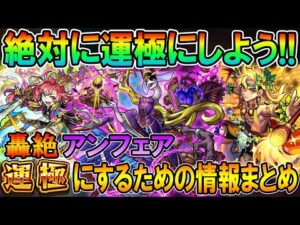 《2022年7月最新版》今からでも遅くない！轟絶「アンフェア」を運極にするための情報まとめ！周回編成や事前にやっておくべきことをまとめます【モンスト/しゅんぴぃ】