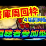 【#モンスト】🔴LIVE！4画面同時マルチ【書庫】