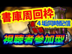 【#モンスト】🔴LIVE！4画面同時マルチ【書庫】