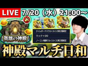 【モンストLIVE】フラパから10日経過したらしいけど全然厳選追いついてないので視聴者さんと神殿マルチします配信。【ちょっとお話ししたいことがあります】