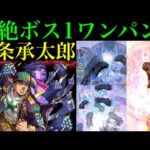 【モンスト】こういうクエストが来れば活躍は間違いなし!?『空条承太郎』のSSで轟絶2種をボス1ワンパン!!【ジョジョコラボ】