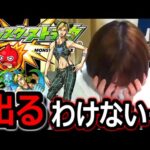 【モンスト】※出る気がしない　空条徐倫以外がたくさん出るジョジョコラボガチャにトドメをさす　最後のガチャライブ　２０：００～🔴