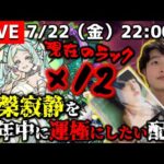 【モンストLIVE】今月もやってきたで。異様に回転寿司に行きたい男がお送りする今年中に『涅槃寂静』を運極にしたい配信。DAY 9【現在のラック×12】