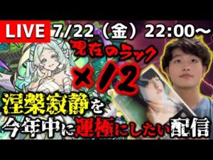 【モンストLIVE】今月もやってきたで。異様に回転寿司に行きたい男がお送りする今年中に『涅槃寂静』を運極にしたい配信。DAY 9【現在のラック×12】