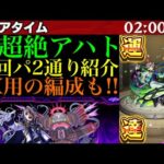 【モンスト】このキャラたちが大活躍!!新超絶『アハト』の周回パをEXウンエントリヒ用も含めて2パターン紹介!!＆艦隊で使ってみた!!