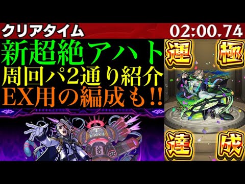 【モンスト】このキャラたちが大活躍!!新超絶『アハト』の周回パをEXウンエントリヒ用も含めて2パターン紹介!!＆艦隊で使ってみた!!