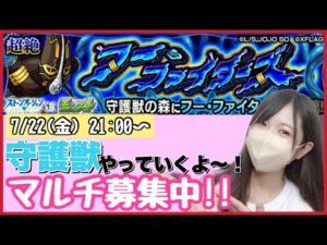 【🔴モンスト生配信】ジョジョコラボ！守護獣やっていくよ〜！マルチ募集中！【モンスターストライク モンスト女子】