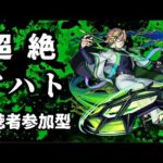 【モンストLIVE】超絶　アハト　【モンスターストライク】