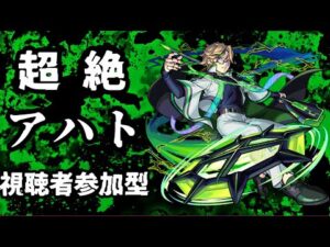 【モンストLIVE】超絶　アハト　【モンスターストライク】