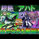 【モンストLive】《1降臨運極！》EXウンエントリヒも！超絶『アハト』初日から運極目指してガチ周回していく！【しゅんぴぃ】
