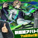 【モンストLIVE配信 】新超絶『アハト』を初見で攻略！【しろ】