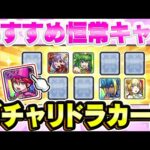 【モンスト】ガチャリドラカードで選択すべき今おすすめの恒常モンスター！