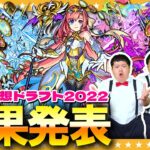 【モンスト】フラパ2022「獣神化予想ドラフト会議」結果発表！！