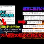 【悲報】人気のソシャゲ、モンストが禁忌の獄スキップ機能の不具合でお詫びを配るも、オーブたった5個という舐めた対応でユーザーから運営に対して批判が殺到し炎上【解説】【XFLAG/mixi】