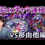 【🔴モンストLIVE配信】EX那由他求めて#2　禁忌の獄25周回≪禁忌EXキャラ運極への道～那由他編～≫≪モンストLIVE#50≫