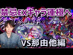 【🔴モンストLIVE配信】EX那由他求めて#2　禁忌の獄25周回≪禁忌EXキャラ運極への道～那由他編～≫≪モンストLIVE#50≫