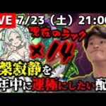 【モンストLIVE】土日出勤お疲れ様男がお送りする今年中に『涅槃寂静』を運極にしたい配信。DAY 10【現在のラック×14】