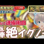 【モンストライブ🔴】轟絶「イグノー」に行くのー！みんなで雑談しながら運極周回！【モンスト】【ゆらたま】#185