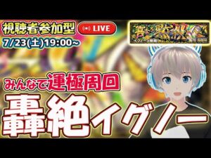 【モンストライブ🔴】轟絶「イグノー」に行くのー！みんなで雑談しながら運極周回！【モンスト】【ゆらたま】#185