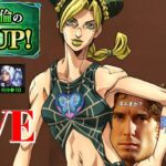 【モンストＬＩＶＥ🔴 】徐倫来んかい！ジョジョコラボガチャで今度こそ奇跡レベルの神引きするLIVEはこちら【まつぬん。】