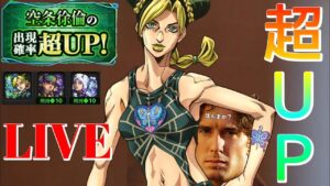 【モンストＬＩＶＥ🔴 】徐倫来んかい！ジョジョコラボガチャで今度こそ奇跡レベルの神引きするLIVEはこちら【まつぬん。】