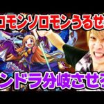 【モンスト】ソロモンばっかズルいぞ！パンドラ獣神化も分岐させろ！