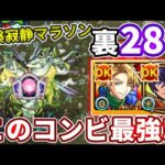 【裏禁忌：２８】ラザニー改と聖徳太子のコンビが最高すぎる！【モンスト】