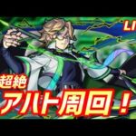 【#モンスト】🔴LIVE！新超絶アハトのトラベルベル周回がんばるます