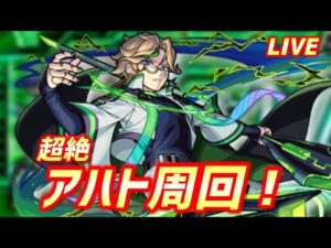 【#モンスト】🔴LIVE！新超絶アハトのトラベルベル周回がんばるます