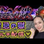 【モンスト】お酒恋バナ配信🍷禁忌の獄のぼっていくよん🏯【もかぴ】