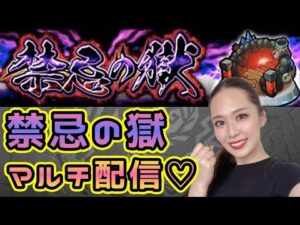 【モンスト】お酒恋バナ配信🍷禁忌の獄のぼっていくよん🏯【もかぴ】