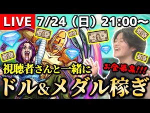 【モンストLIVE】チャンネル登録者数4000人突破した男がお送りするみんなで『ドル&メダル』を荒稼ぎする配信。【休日出勤お疲れ様俺】
